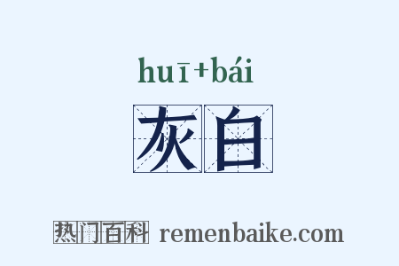 灰白是什么意思的图片